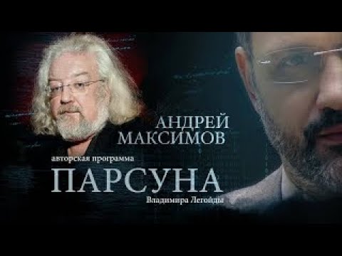 ПАРСУНА.   АНДРЕЙ МАКСИМОВ
