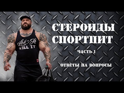 Большой выпуск о стероидах и спортивном питании! Отвечаю на вопросы под видео!