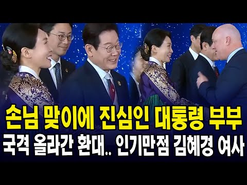 손님 맞이에 진심인 대통령 부부... 국격 올라간 환대, 인기만점 김혜경 여사