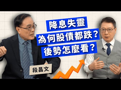 降息失靈 為何股債都跌？後勢怎麼看？ft.段昌文【TODAY財知道｜阮慕驊】