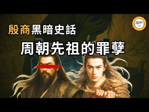 伯邑考被周文王故意殺了吃掉！殷墟考古發現歷史真相，「周公解夢」背後隱藏著周朝先祖被後世掩蓋的罪孽，殺首子的黑歷史，殷商的血祭歷史，周公旦的道德事業 |喵心揭秘| #翦商 #華夏文明