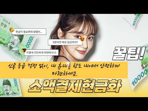 [소액결제현금화]💶신용 등급 걱정 없이, 내 휴대폰 한도 내에서 안전하게 마련하세요 #소액결제현금화