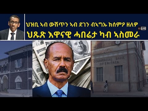 ATV Live፡ ህዝቢ ኣብ ውሽጥን ኣብ ደገን ብኣግኡ ክሰምዖ ዘለዎ - ህጹጽ እዋናዊ ሓበሬታ ካብ ኣስመራ