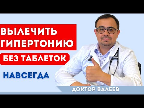 Вылечить высокое давление в домашних условиях, без таблеток. НАВСЕГДА. Лечение гипертонии.