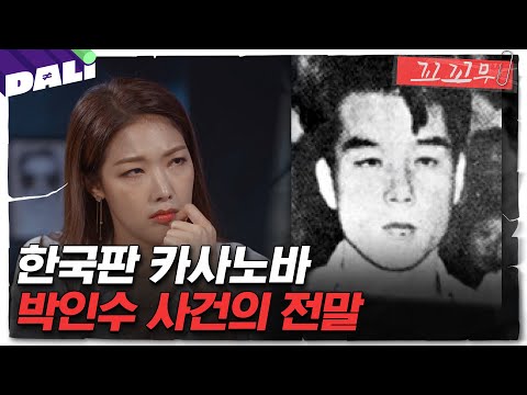 [꼬꼬무 파일럿 2회 요약] 여자들이 제 발로 따라왔다? 대한민국 전대미문의 사건! 한국판 카사노바 박인수 | 꼬리에 꼬리를 무는 그날 이야기