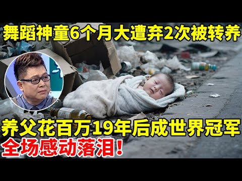 6个月大遭弃两次被转养,养父花费百万,19年后把养女培养成世界拉丁舞冠军,全场感动落泪【王芳王为念访谈】