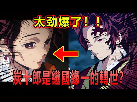 【鬼滅之刃】鬼滅騙局？炭十郎是緣一轉世？揭露百年傳承的真相！
