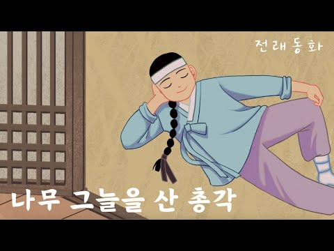 🌳나무 그늘을 산 총각🤵🏻♂️| 전래 동화 | 어린이 인기동화 | 03화 | 대발이TV