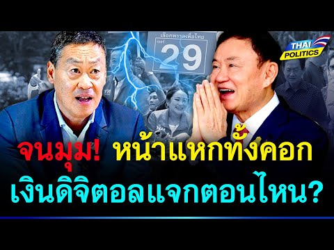 จนมุม! หน้าแหกทั้งคอก ผลงานไม่มี แจกเงินดิจิตอลตอนไหน? | การเมืองไทย
