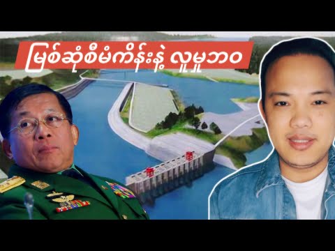 19.12.2025 မြစ်ဆုံဆည်ကြီးနဲ့ ပြည်သူတွေ စီးပွားဖြစ်နေပြီလား။ 