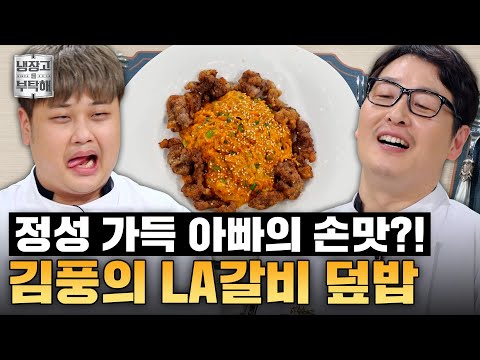 [#김풍레시피] 아들 밥은 제가 책임지고 있습니다💨 아빠 손맛 보여준 김풍의 LA갈비 가지 덮밥 | 냉장고를 부탁해 | JTBC 250629 방송