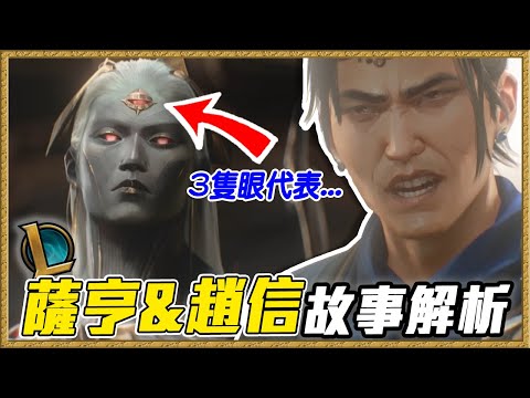 趙信真的死了嗎？薩亨是好是壞？英雄聯盟故事#8