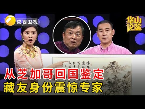 百岁华人去世留下的藏品，大叔从美国芝加哥赶回国鉴定，不料专家大惊：袁世凯是他什么人？！【华山论鉴】