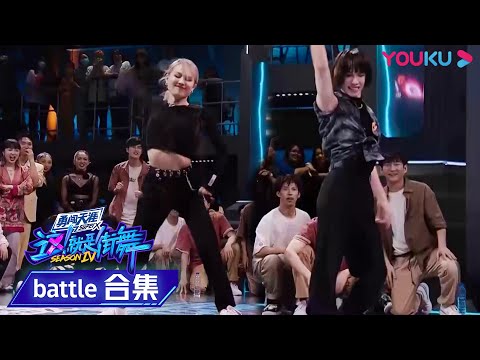 【battle纯享】AC跟ibuki再次对上！这一次谁将取得胜利？ | 这！就是街舞 第四季 Street Dance of China S4 | 优酷综艺 YOUKU SHOW
