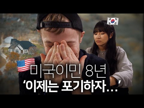 Eight years after immigrating to the US with my Korean wife… I'm finally giving up.