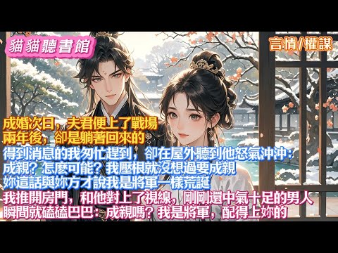 邊疆歸來的夫君失憶了，得到消息的我匆忙趕到，卻聽到他怒氣沖沖：成親？怎麽可能？我沒想過要成親！妳這話與妳方才說我是將軍一樣荒誕！我推開房門，和他對上了視線，他瞬間磕磕巴巴：成親嗎？我是將軍，配得上妳的