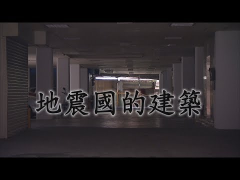 【九二一地震】地震國的建築｜慘痛震災促新舊建築強化耐震力(我們的島 第1022集 2019-09-23)