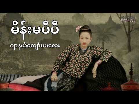 မိန်းမပီပီ - ဂျာနယ်ကျော်မမလေး