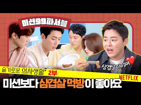 [ENG SUB/2부] 조정석, 유연석, 정경호, 김대명, 전미도! 왜 삼겹살만 쳐다보는 건데, 왜?! | 슬기로운 의사생활 시즌2 | 넷플릭스