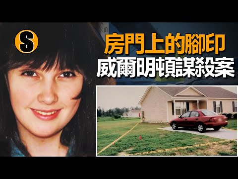 單親母親在新家遇害，遲來六年的真相，威爾明頓謀殺案