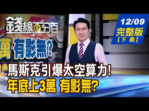 【錢線百分百】20251209完整版(下集)《馬斯克引爆太空算力! 台協力廠發射升空? 年底上3萬 有影無? "他"仙人指路?選股法?》│非凡財經新聞│