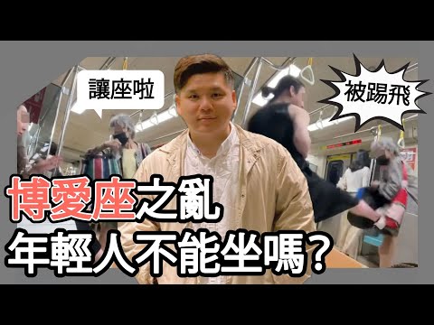 (開啟字幕) 博愛座之亂：年輕人真的不能坐嗎？台北、香港、大陸「讓座衝突」真相｜20251003