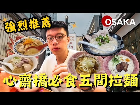 2025心齋橋必食五間拉麵🍜拉麵店除左拉麵仲有其他必食美食？｜食店開箱｜大阪｜Vlog｜大阪仔