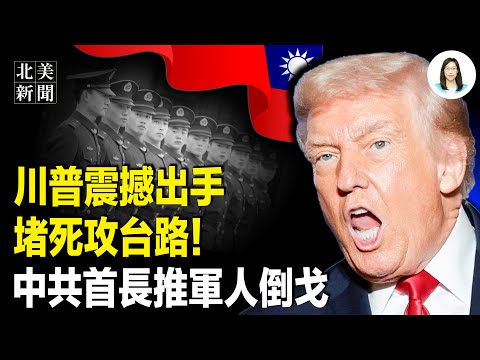 Trump's 30-fold support for Taiwan infuriates Beijing; Anti-Xi remarks at Haneda Airport in Japan...