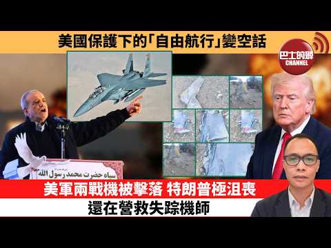 (附字幕) 盧永雄「巴士的點評」美國保護下的「自由航行」變空話。美軍兩戰機被擊落 ,特朗普極沮喪,還在營救失踪機師。 26年4月4日
