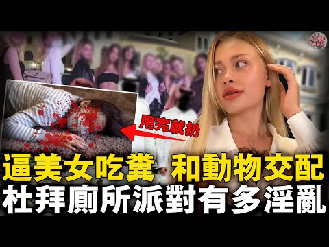 烏克蘭美女杜拜失蹤10天！被廁所派對富豪虐成廢人…真相駭人！【迷霧調查組】杜拜案件 案件解說 真實案件