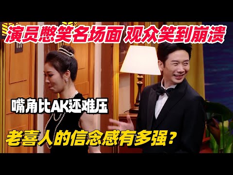老喜人的信念感有多强？喜人笑场名场面！演员台上憋到崩溃 观众台下笑裂了！#喜人奇妙夜 #一年一度喜剧大赛 #综艺show