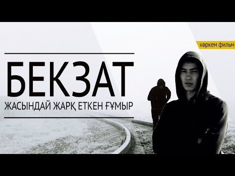 БЕКЗАТ - ИНТЕРНЕТ-ПРЕМЬЕРА фильма!