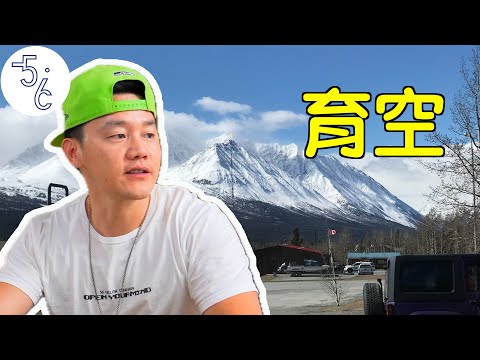加拿大育空的10个月, 改变了我的一生!