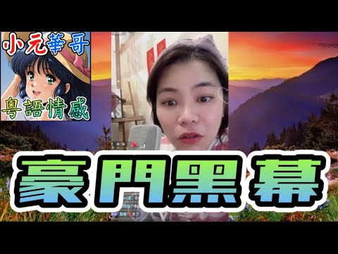 200斤弟弟癱瘓在床⚡️人妻嫂嫂夜夜玩失蹤💋 想攞盡家產著草！😲 #小元姐姐 #滾動留言版 #小元最新直播 #廣東話 #粵語情感 9 8 NO YC