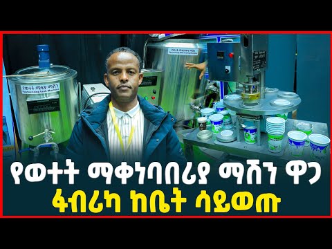 የወተት ማቀነባበሪያ ማሽን ዋጋ | የወተት ፋብሪካ በቤት ሆነው ይጀምሩ | How to make a yoghurt | profitable Business