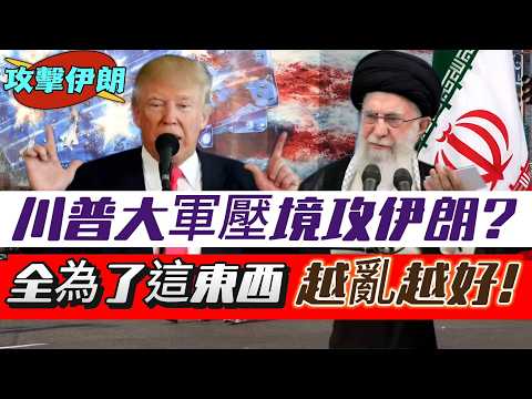 重磅LIVE【攻擊伊朗】川普大軍壓境,披薩指數連日狂飆!金油大漲!威脅伊朗不談判就動手,迫蘇萊曼尼放棄核武?實際為了這東西! 20260129 #大衛sir #堅料網 #好孩子 #毛遂自薦 #唱雙簧