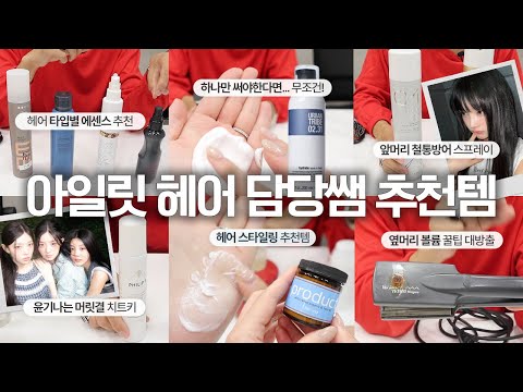 Got all the recommended items of ILLIT's hair stylist💇🏻‍♀️ (Idol bangs fixing item, etc.)