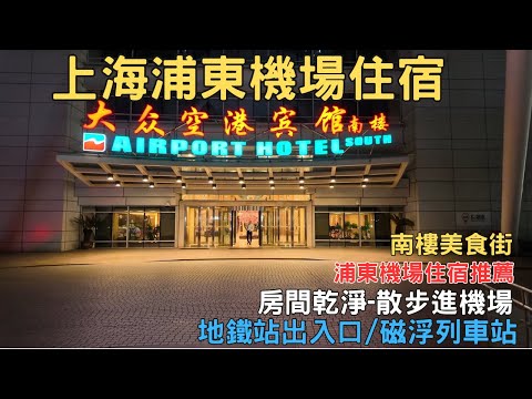 上海自由行2024 上海大眾空港賓館 浦東機場住宿 上海住宿 EP01