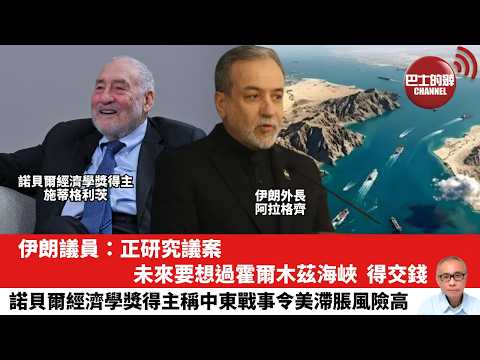 【晨早直播】伊朗議員:正研究議案,未來要想過霍爾木茲海峽,得交錢。諾貝爾經濟學獎得主稱中東戰事令美滯脹風險高。26年3月20日
