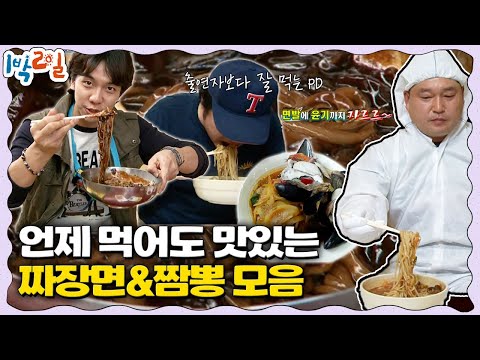 [깔깔한끼] 배달 원조는 중국집이야🤤 야식 땡기게 하는 짜장면&짬뽕 먹방 모음 | KBS 방송