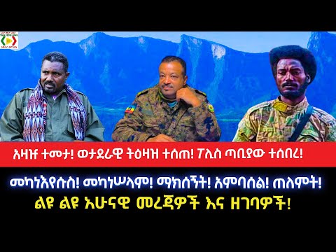 አዛዡ ተመታ!ወታደራዊ ትዕዛዝ ተሰጠ!ፖሊስ ጣቢያው ተሰበረ!መካነእየሱስ! መካነሠላም! ማክሰኝት! አምባሰል! ጠለምት!ልዩ ልዩ አሁናዊ መረጃዎች እና ዘገባዎች!