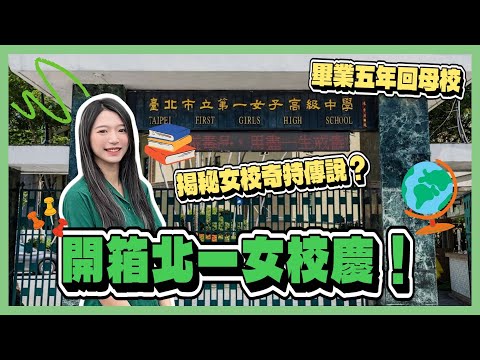 北一女校慶直擊！巧遇神秘大立委？爆料儀隊秘密🤫記憶中的美食竟然走味🍲街訪校園知識送獎金💰