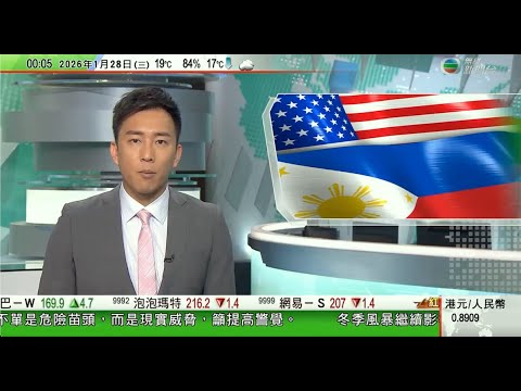 無綫TVB0030新聞報道｜菲律賓同美國在南海黃岩島附近舉行聯合巡航 解放軍批破壞地區和平穩定｜日本眾議院選舉選戰展開　高市早苗重申若執政聯盟議席不過半將辭職｜美國冬季風暴肆虐增至30死數十萬戶停電｜