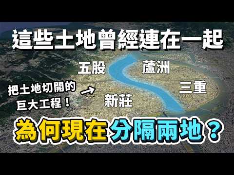 五股新莊、蘆洲三重，以前是連在一起的？把土地切開的「二重疏洪道」，為何推動過程如此坎坷？一場人與水的抗爭戰鬥史！｜台灣解碼中