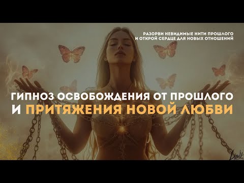 Разрыв с прошлым и притяжение идеального партнера | Сеанс гипноза