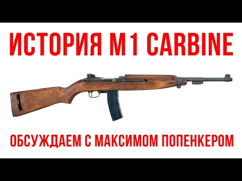 История М1 Carbine: обсуждаем с Максимом Попенкером