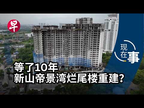 [ENG SUB] 烂尾楼见曙光 投资新山还赚钱？Chinese developers are reviving Johor's abandoned project | 现在事