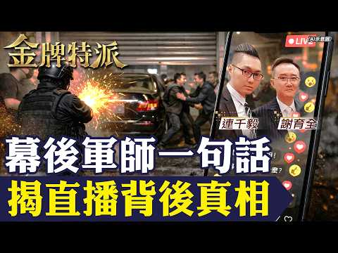 從連千毅背後阿兄到再度站回檯面,直播主之亂關鍵人物一次看懂!【#金牌特派 409】@台灣大搜索CtiCSI