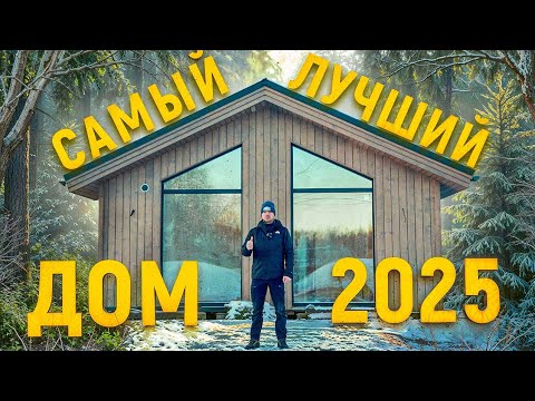 ЛУЧШИЙ ДОМ 2025 SCANDI Одноэтажный каркасный дом за 20 дней