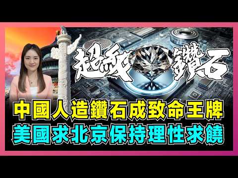 中國人造鑽石成致命王牌 美國求北京保持理性求饒｜中科院超級鑽石比稀土更狠 中美科技戰進入鑽石時代【屈姬主播 EP336】